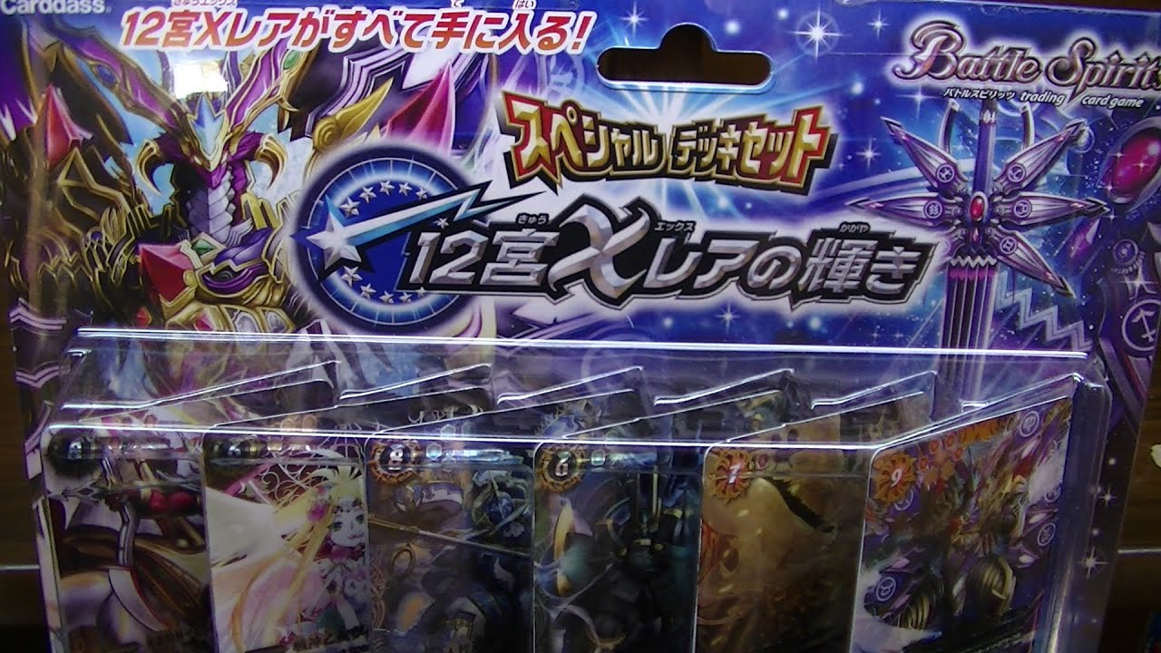 バトルスピリッツ12宮Xレアの輝きデッキ開封紹介動画 - YouTube
