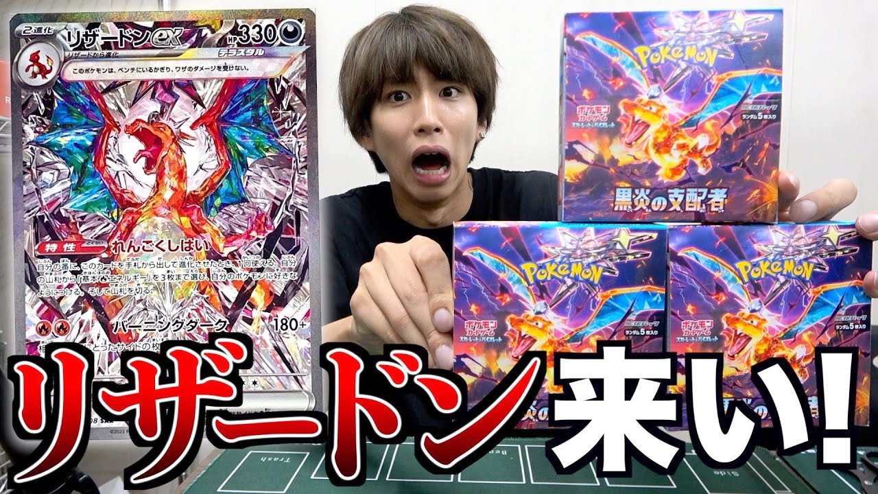 ポケカ】黒炎の支配者を3箱開封！リザードンSARカッコ良すぎ！ - YouTube