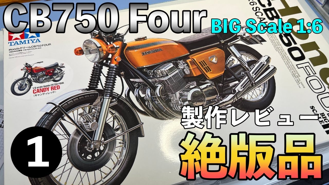 TAMIYA 1/6 HONDA CB750 FOUR を作ろう！Vol 1【開封】 - YouTube