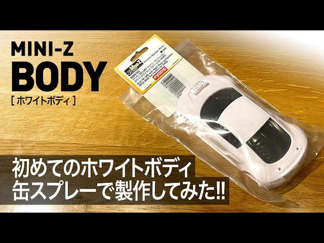 ミニッツ】初めてのホワイトボディ製作！缶スプレーでやってみた