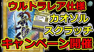 遊戯王】まさかのバニラカオソル！スクラッチCP 詳細まとめ！ 幻の