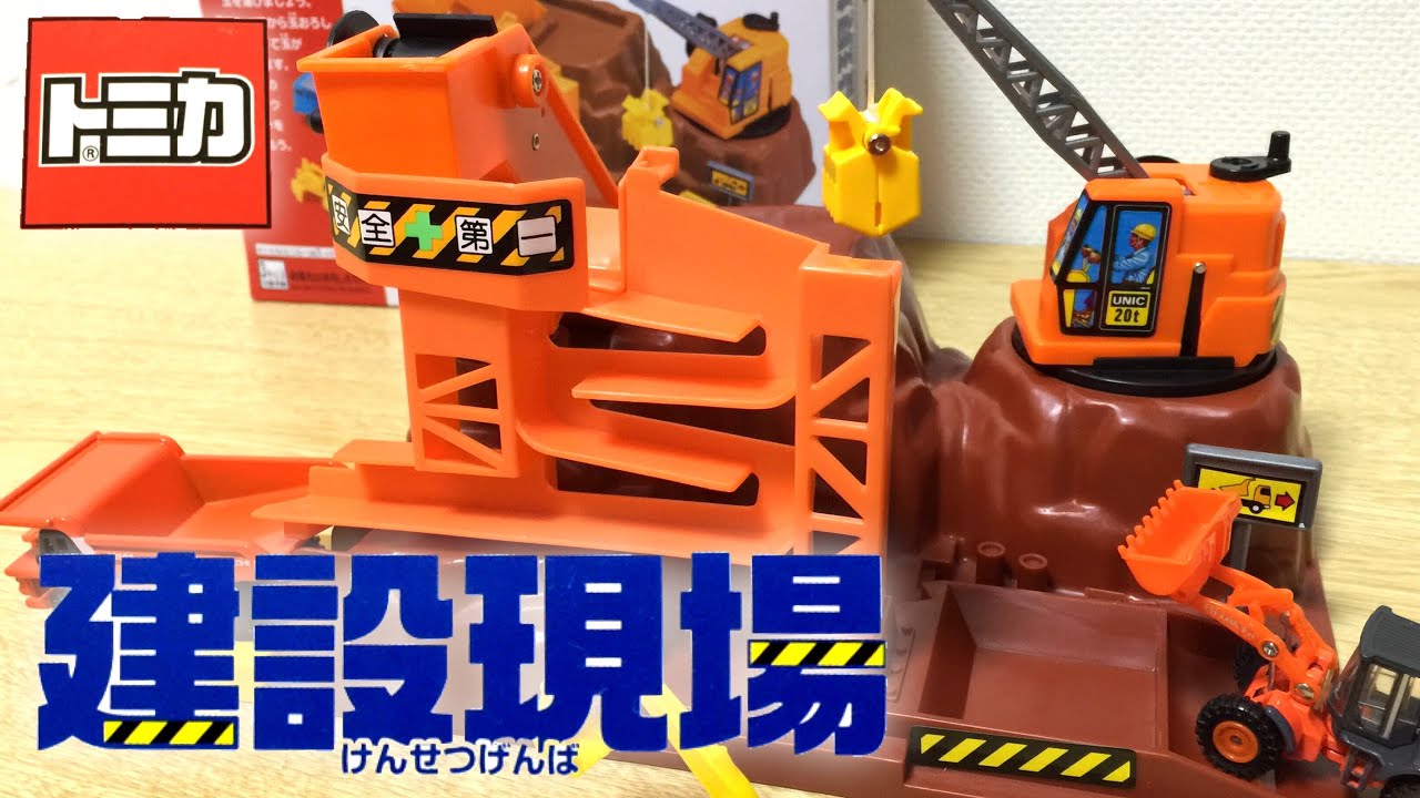 トミカ 建設現場 ベルトコンベアにクレーン☆工事車両を使って楽しく
