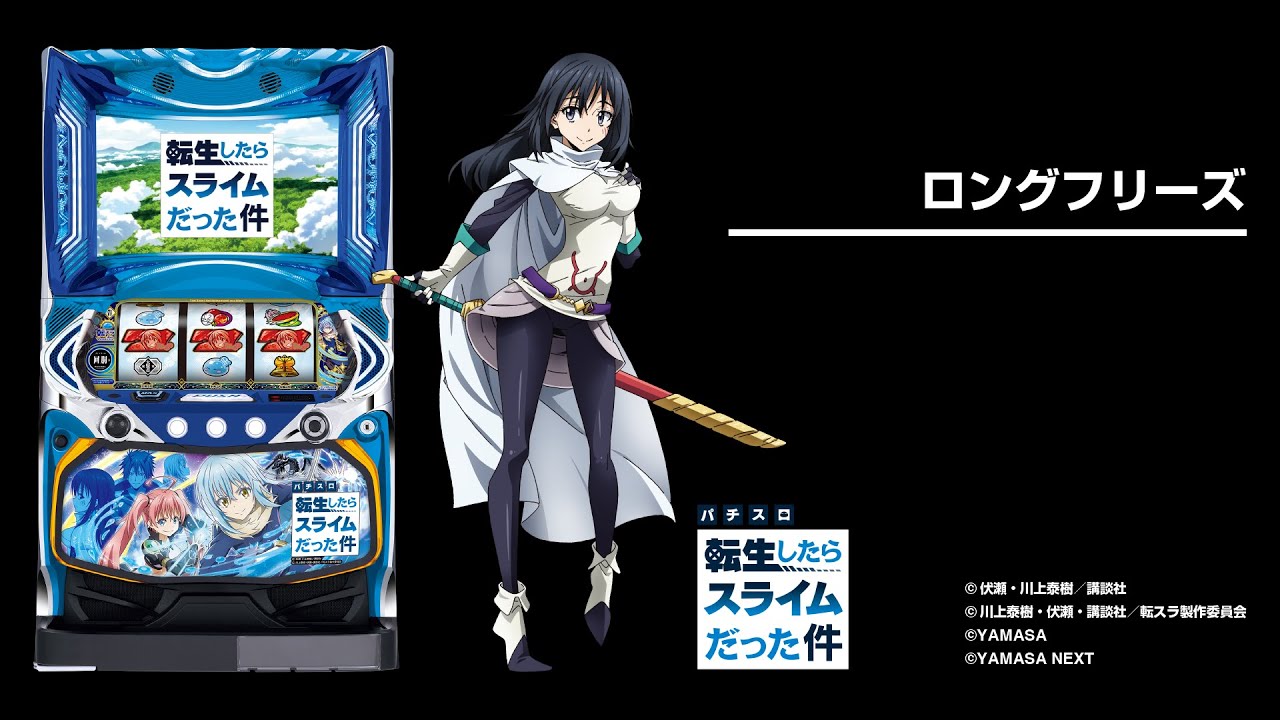 スマスロ L転生したらスライムだった件引き取り限定（埼玉県