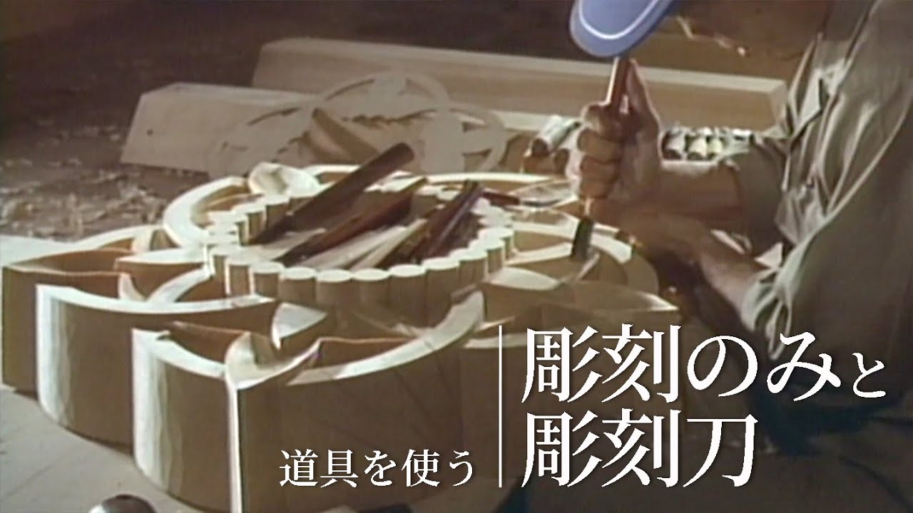 道具を使う『彫刻のみと彫刻刀』／竹中大工道具館ビデオライブラリー