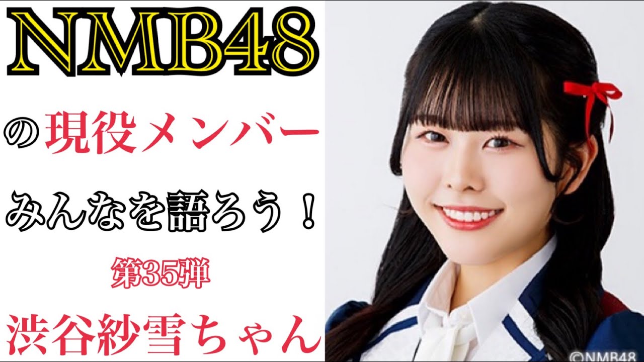 第35弾】NMB48の現役メンバーみんなを語ろう！【渋谷紗雪ちゃん