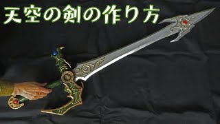 コスプレ用のドラクエの天空の剣の作り方 型紙付きで誰でも気軽に同じ