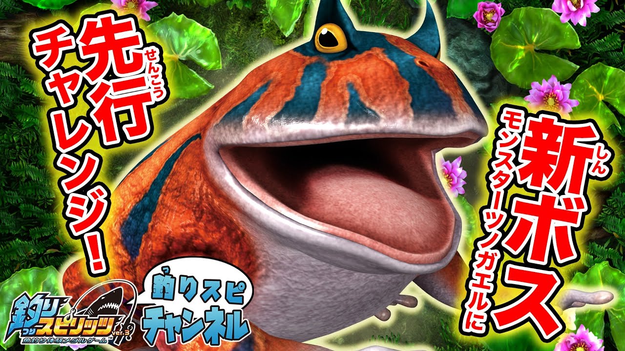 釣りスピチャンネル】新ステージ蛙ノ池先行チャレンジ！巨大カエル大量