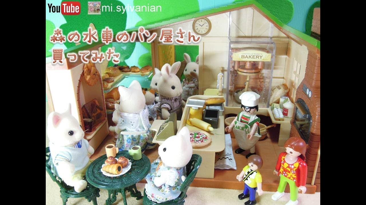 シルバニアファミリー 森の水車のパン屋さん買ってみた Sylvanian