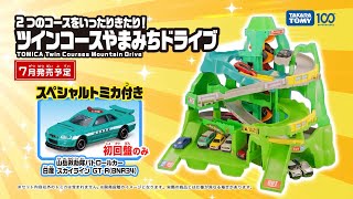 トミカ】2つのコースをいったりきたり！ツインコースやまみちドライブ