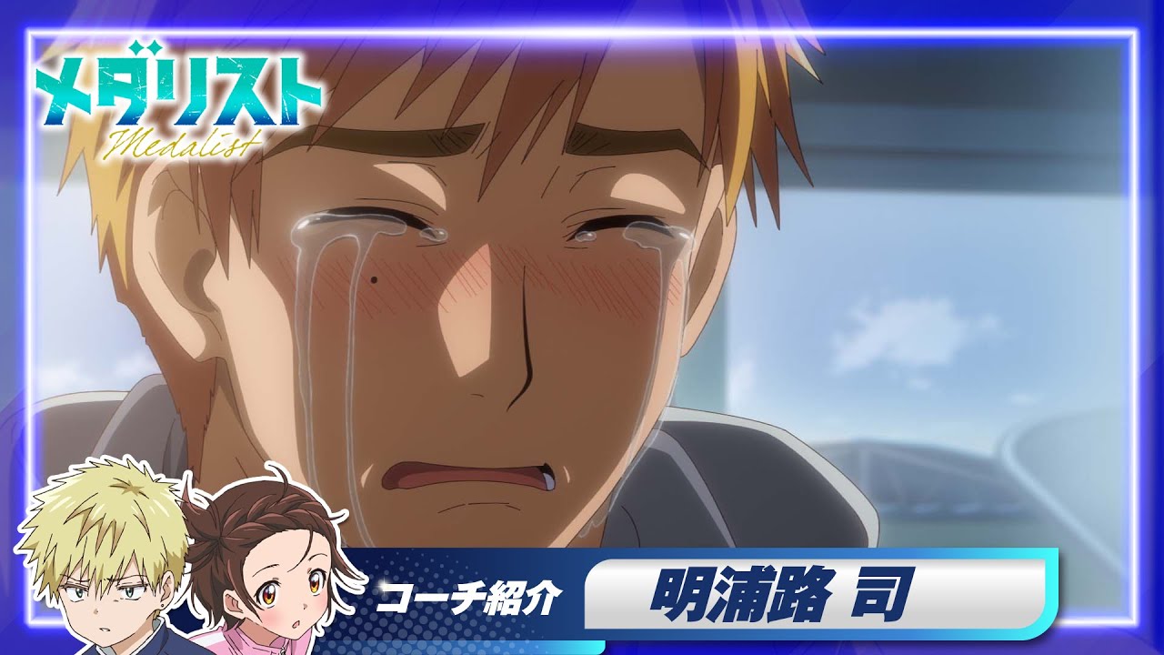 メダリスト】いのり＆理凰のコーチ紹介＜明浦路 司編＞｜TVアニメ好評