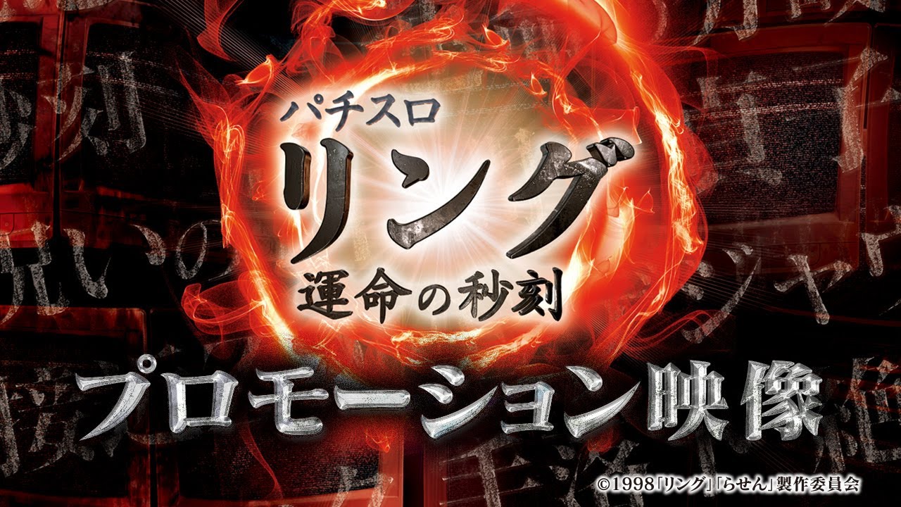 スロット| 本編PV】パチスロ リング 運命の秒刻《藤商事公式》 - YouTube