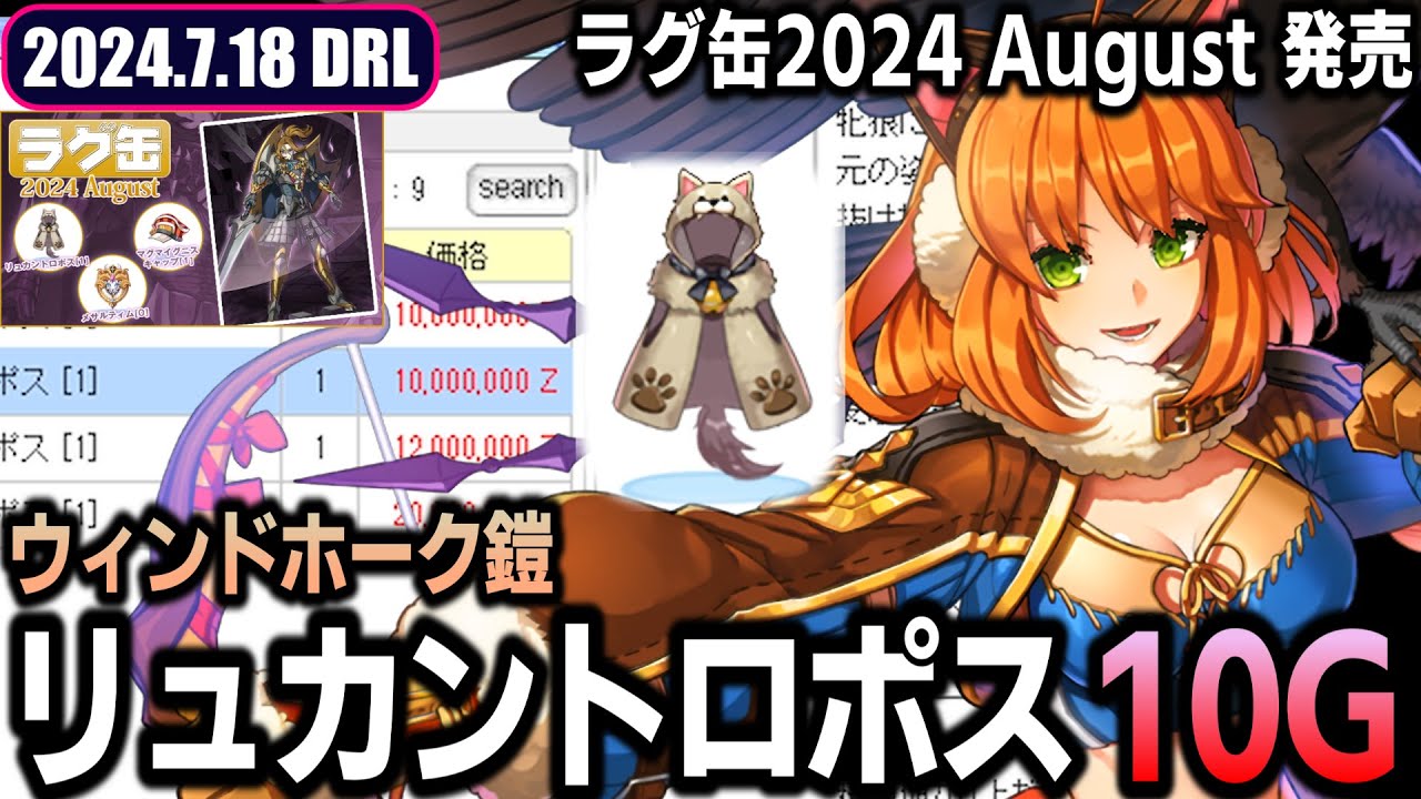 ラグ缶2024 August初動】WH鎧 リュカントロポス 10Gスタート | 7.18