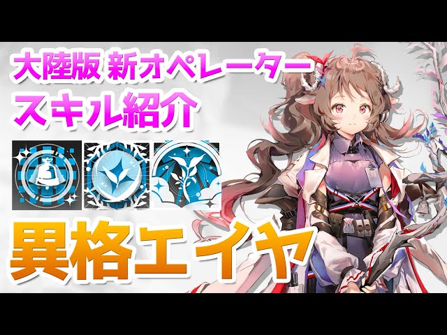 アークナイツ】異格エイヤ（純燼エイヤフィヤトラ） スキル使用例