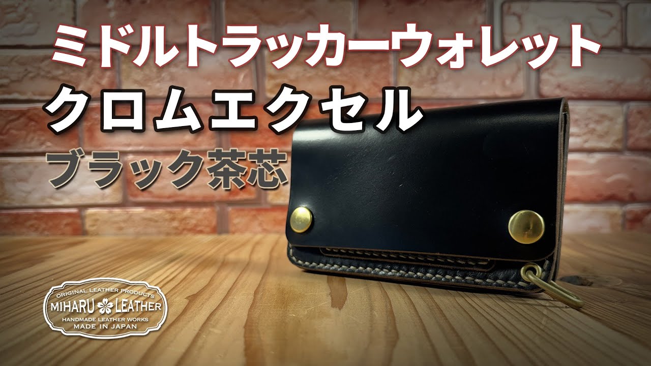 クロムエクセルレザー使用｜ブラック茶芯｜ミドルトラッカーウォレット