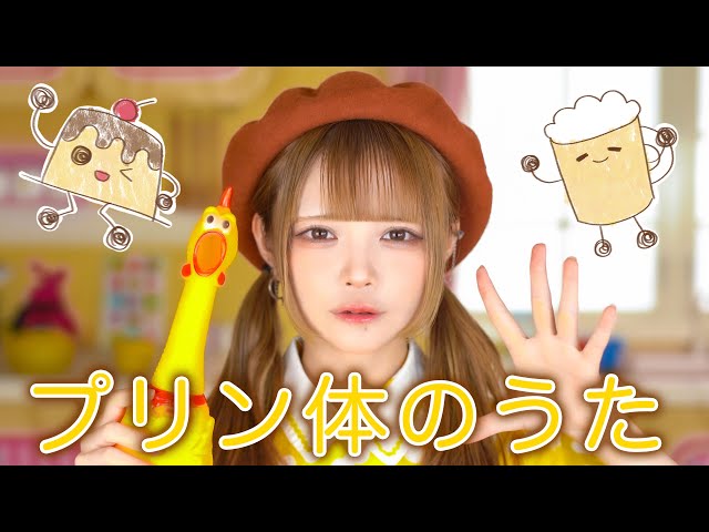 プリン体のうた』NANIMONO 眠岸ぷりん - YouTube