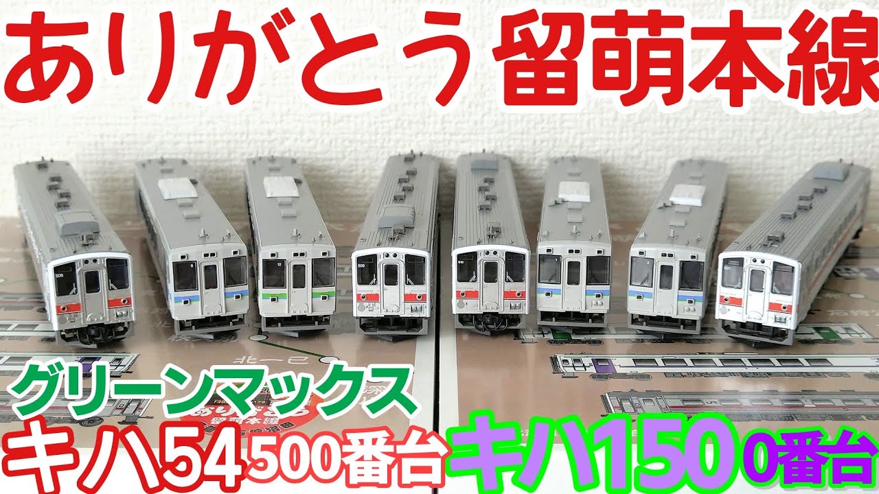 開封】グリーンマックス キハ54 500番台 キハ150 0番台 ありがとう留萌