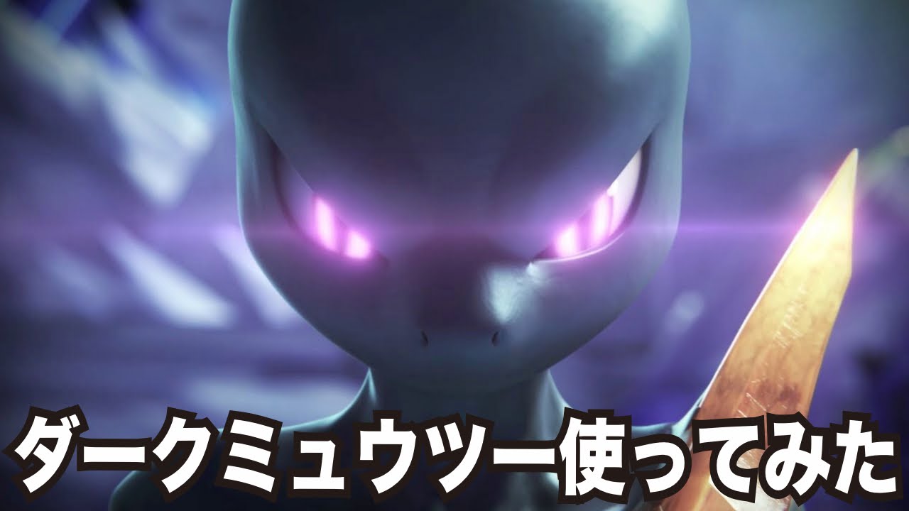 ポッ拳WiiU】ダークミュウツー使ってみた！ポッ拳のWiiU版を実況プレイ