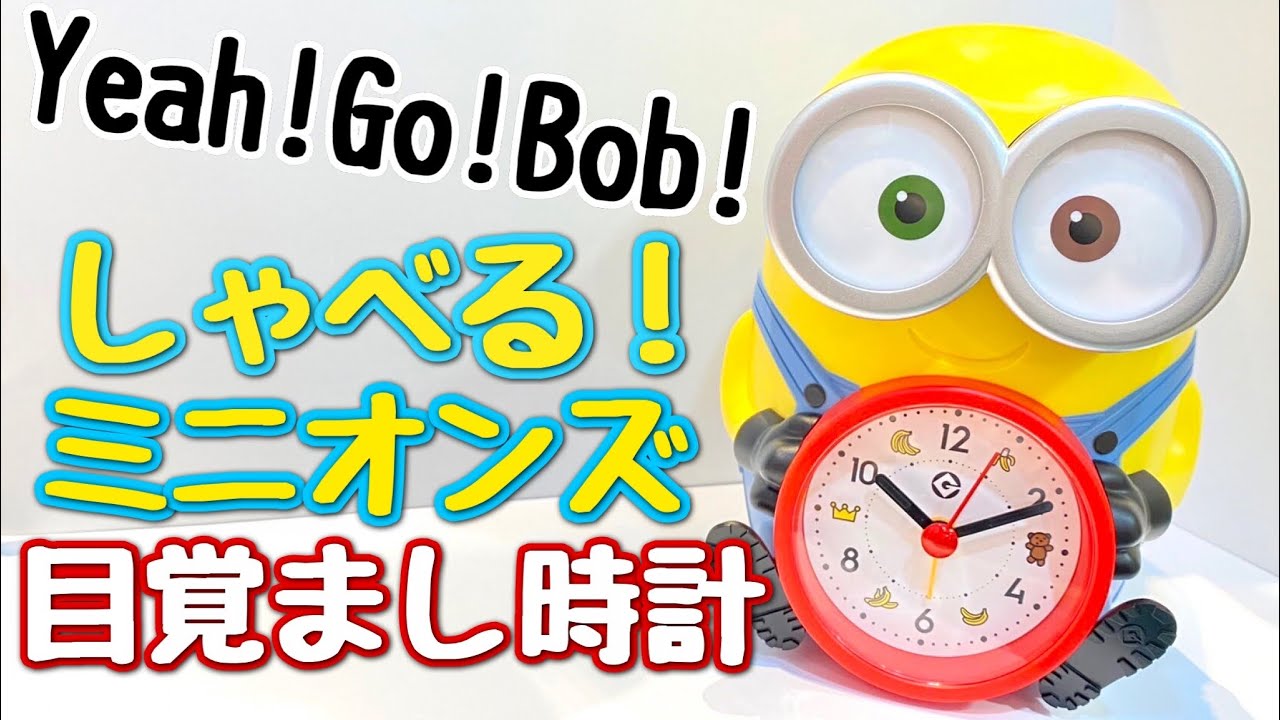 しゃべる！ミニオンの音声アラーム目覚まし時計のご紹介です！ - YouTube