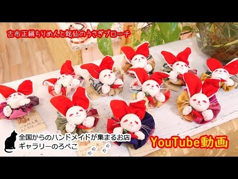 いなみ工房さん（沖縄県）／古布正絹ちりめんと銘仙のうさぎブローチ