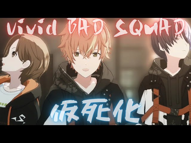 Vivid BAD SQUAD - 仮死化【プロセカ】Project SEKAI MV #小豆沢こはね