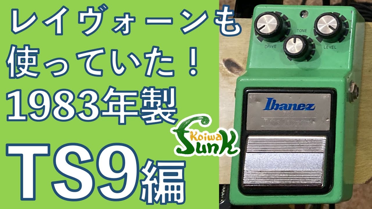 TS系】②1983年製 ヴィンテージ Ibanez Tubescreamer TS9