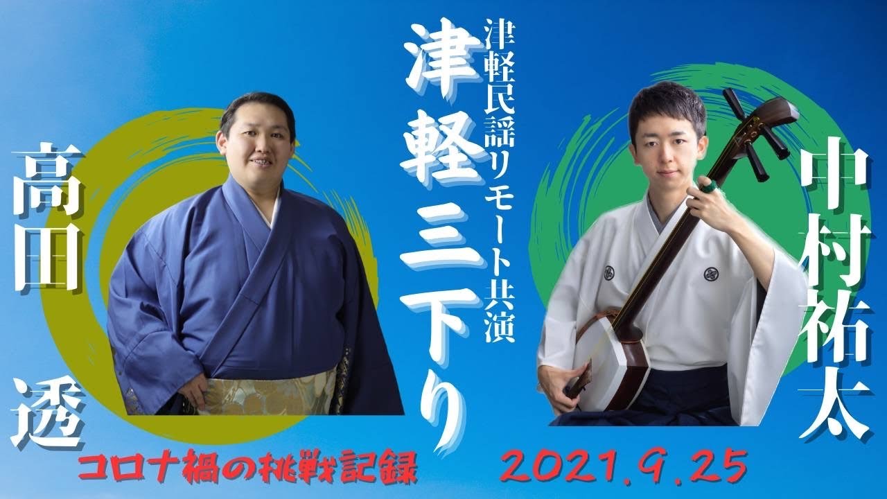 津軽三下り 唄:高田透 三味線:中村祐太 - YouTube