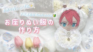 お座りぬい服の作り方🧸🌙裁縫初心者の方でも安心🔰#ぬい服作り方