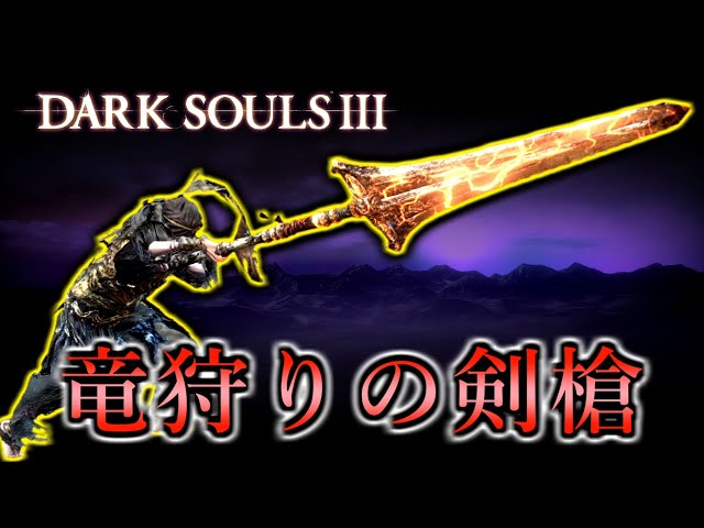 ダークソウル3】『竜狩りの剣槍』侵入解説・絶対的リーチと落雷の猛威