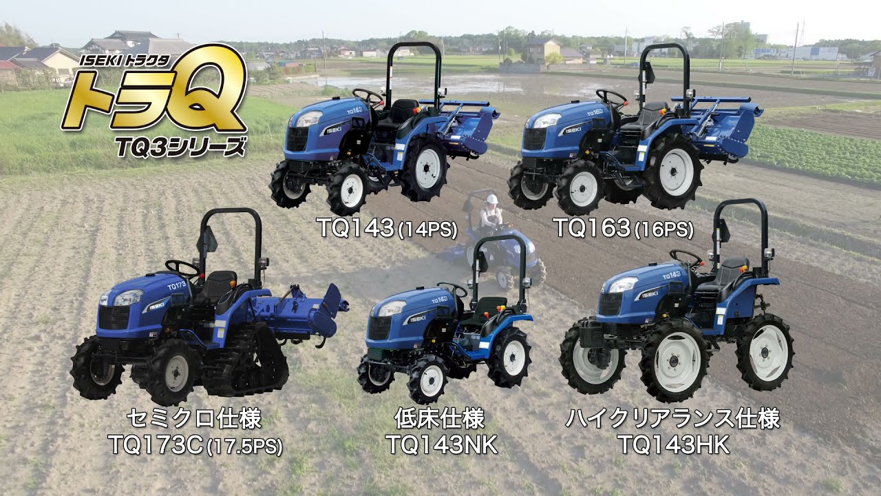 TQ3シリーズ | トラクタ | 商品情報 | 井関農機株式会社
