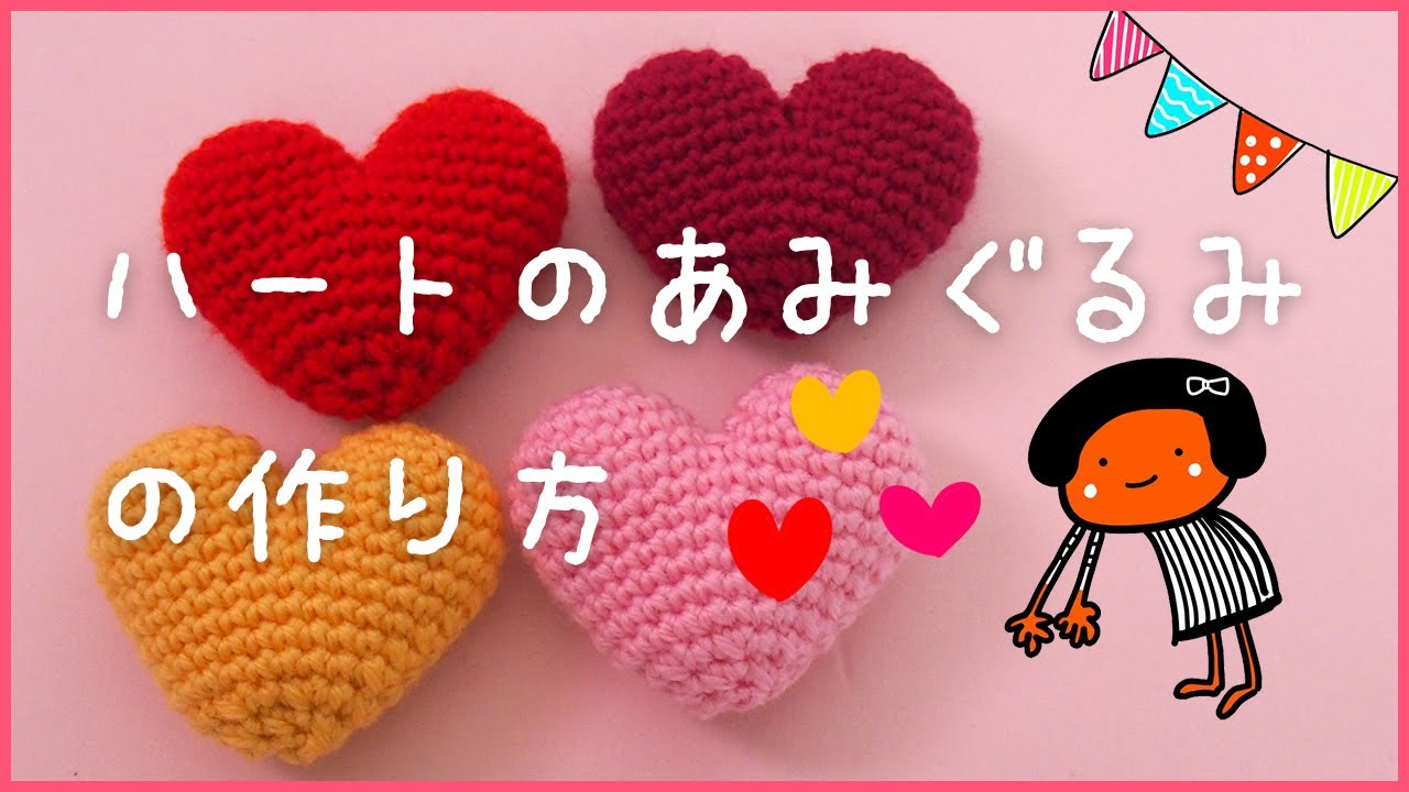 簡単！】ハートのあみぐるみの作り方 - YouTube