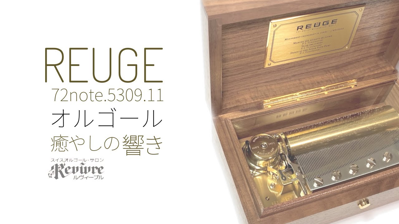 スイスリュージュ社のオルゴール、3曲72弁 ［72note.5309.11］ - YouTube
