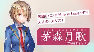 ヘブンバーンズレッド』茅森月歌（CV：楠木ともり Vo.：XAI）紹介