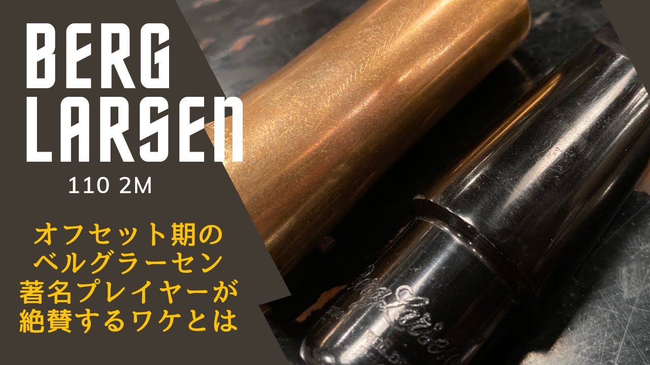 BergLarsen Offset 110 2 M】テナー奏者に大人気！？オフセット期の