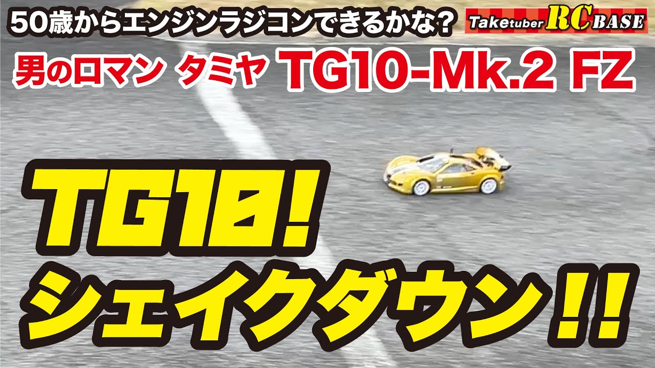 タミヤエンジンラジコン】50歳からエンジンラジコンできるかな？ TG10