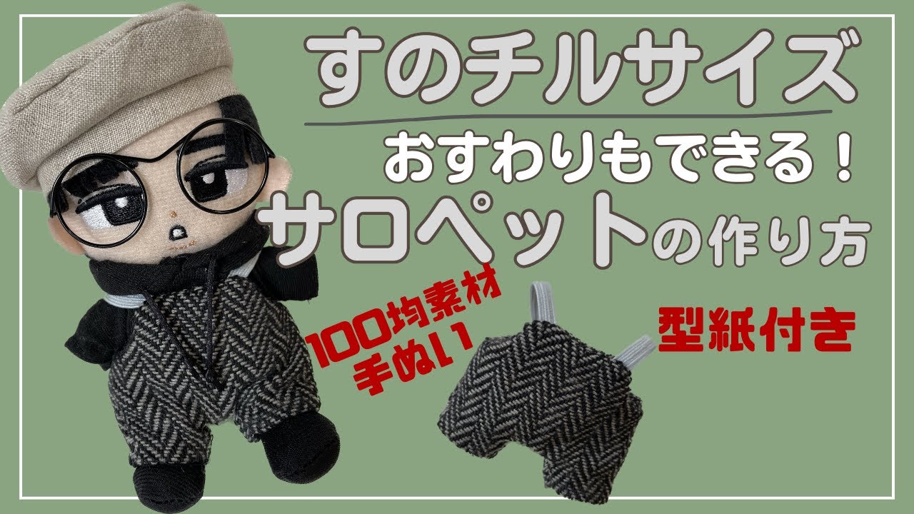 型紙付 ぬい服 作り方 サロペット すのチル チルぬい服 スノーマン【す