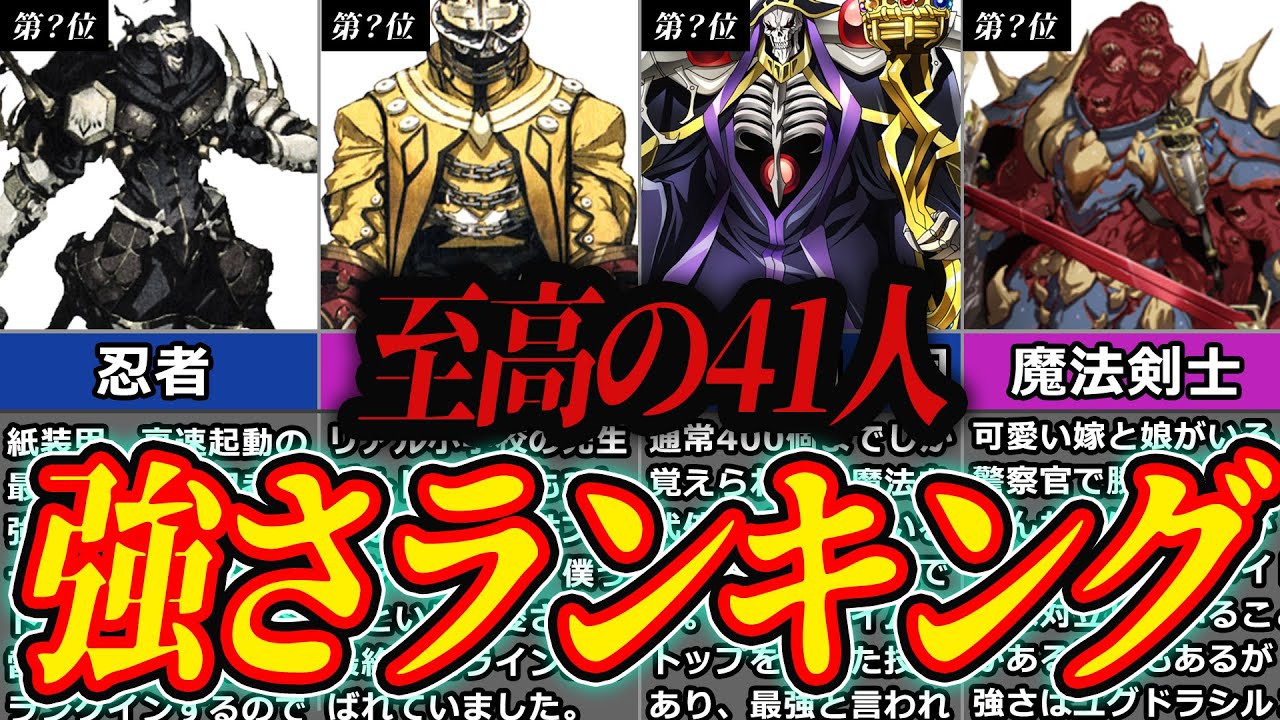 オバロ】アインズは至高の41人の中で何番目に強い！？至高の41人強さ