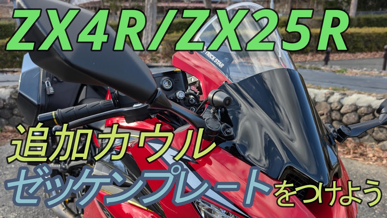 Introducing the additional cowl number plate for the ZX25RZX4R