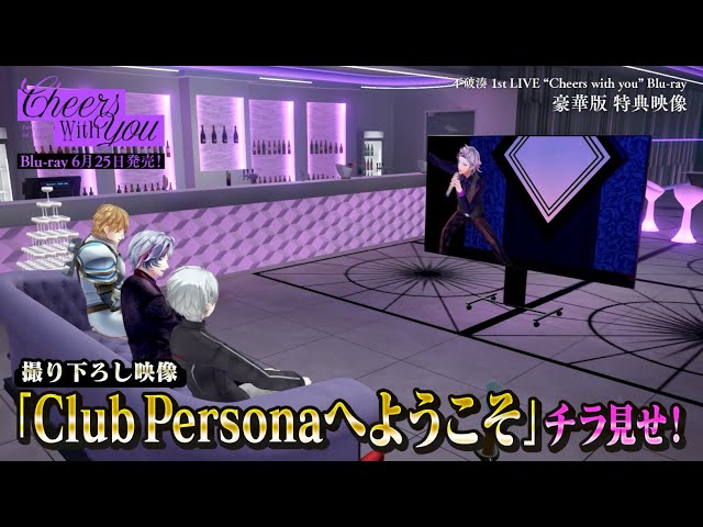 不破湊_1stLIVE Blu-ray】豪華版特典映像「Club Personaへようこそ