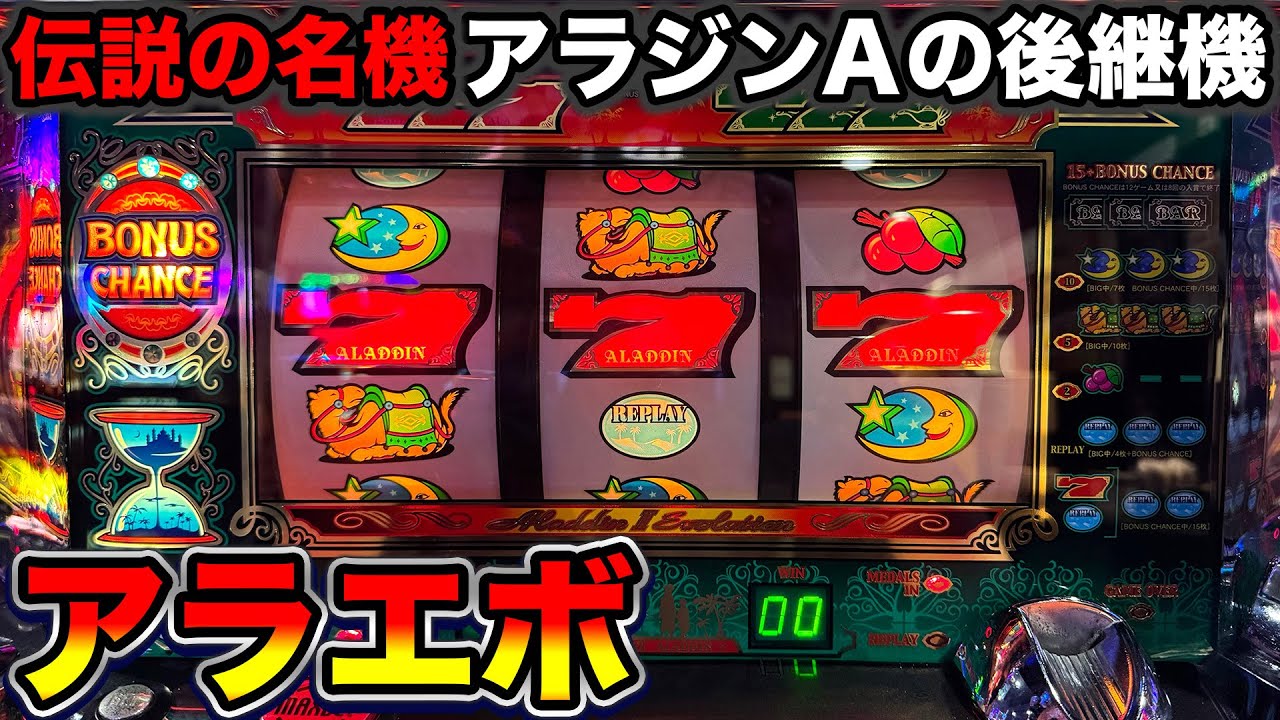 アラジン2エボリューション】2000Gで万枚出ちゃう！？2005年導入のA