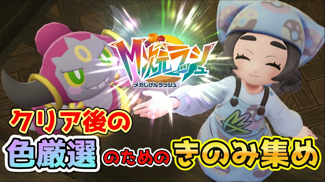 ポケモンZA 】M次元ラッシュクリアしたから色厳選するためのきのみ集め