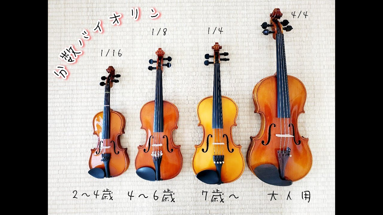 分数バイオリンってなに？／どれくらい費用かかる - YouTube