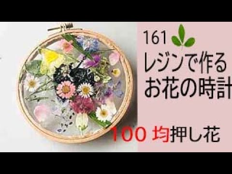 レジンでつくるお花の時計 レジンとダイソーの刺繍フレームを使って