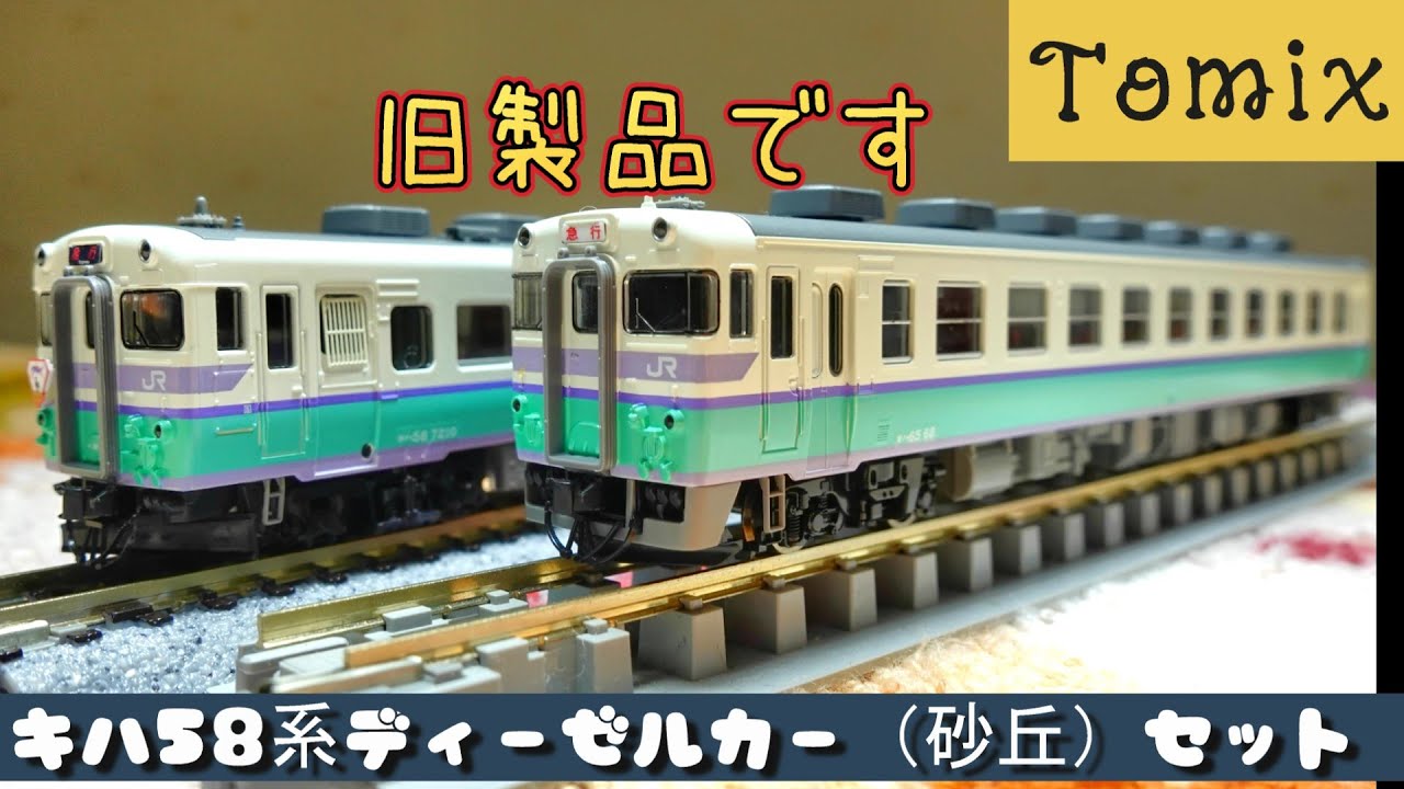 Tomix：JR キハ58系ディーゼルカー【砂丘】4両セット（Nゲージ） - YouTube