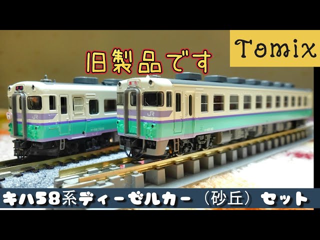 Tomix：JR キハ58系ディーゼルカー【砂丘】4両セット（Nゲージ） - YouTube