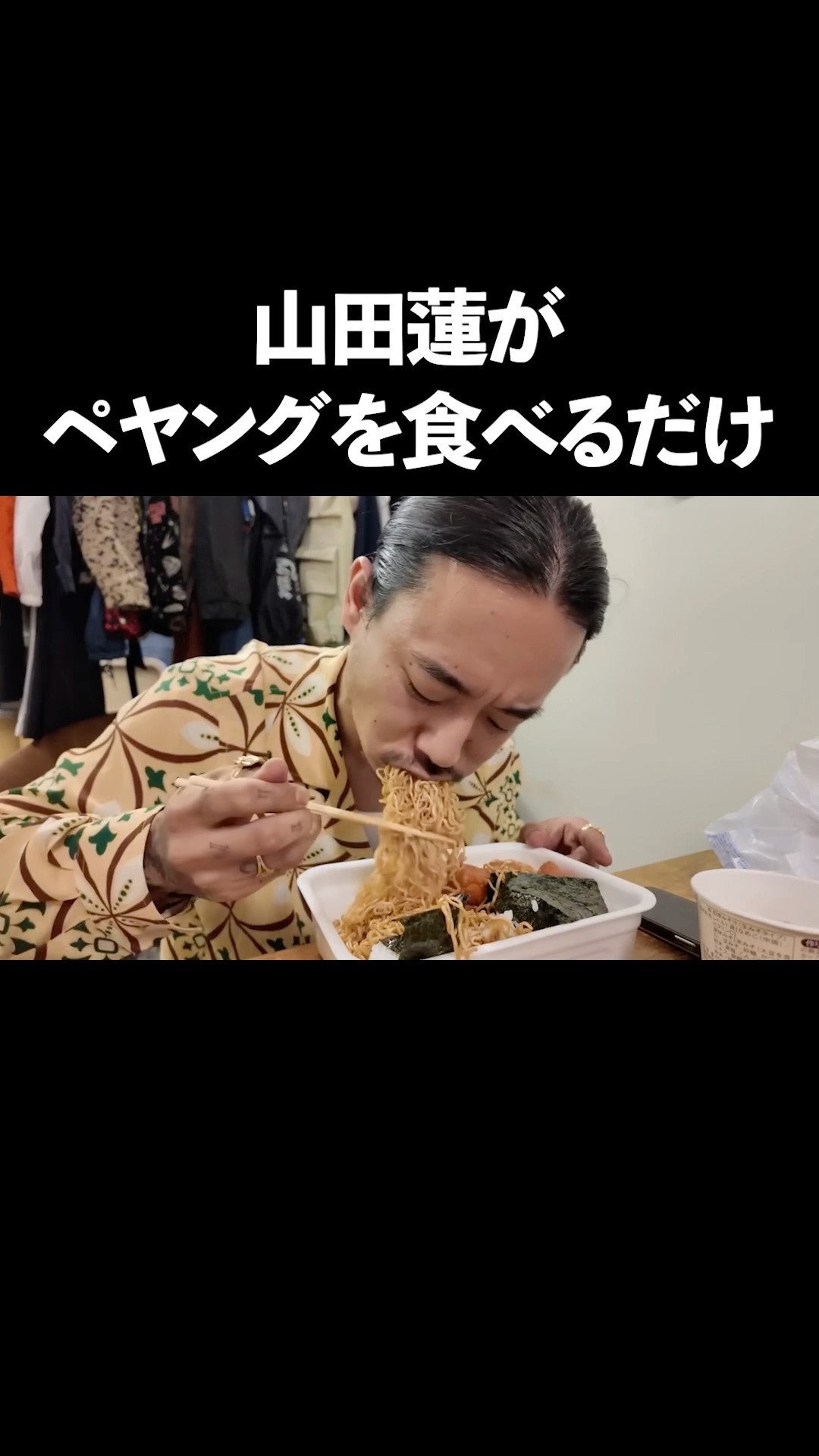 山田蓮がペヤングを食べるだけ【オモシーチャンネル