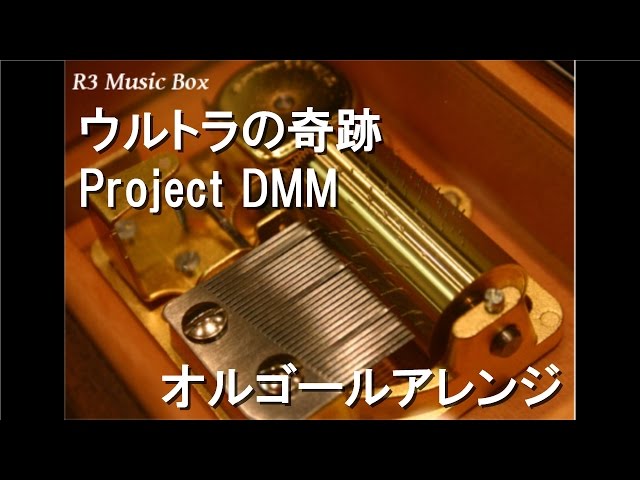 ウルトラの奇跡/Project DMM【オルゴール】 (TBS系「ウルトラマン
