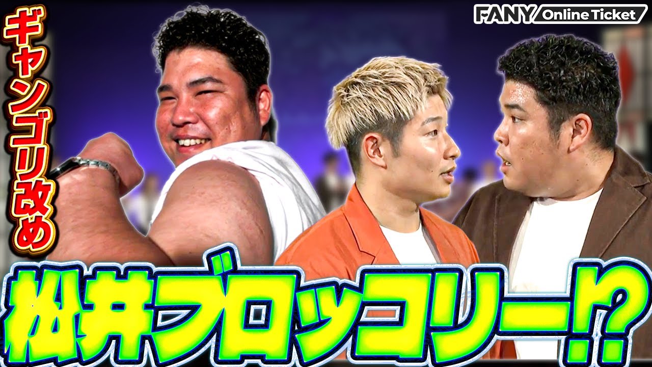 豪快キャプテン山下ギャンブルゴリラ改め松井ブロッコリー爆誕