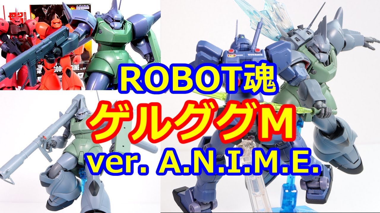 ROBOT魂 MS-14F ゲルググM ver. A.N.I.M.E. レビュー【ゲルググ