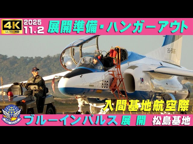 4K ブルーインパルス展開 入間基地航空祭 2025.11.2 展開準備