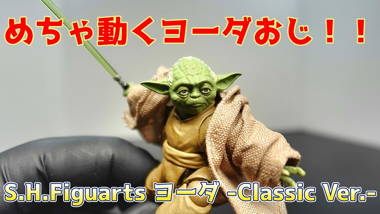 6年ぶり！！】『S.H.Figuarts ヨーダ -Classic Ver.- 』を開封レビュー